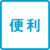 便利